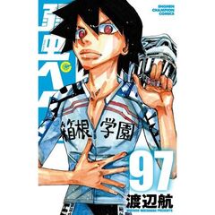 弱虫ペダル　９７