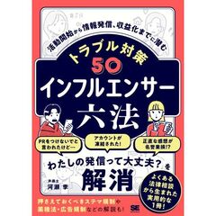 インフルエンサー六法 活動開始から情報発信、収益化までに潜むトラブル対策50