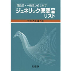 ジェネリック医薬品リスト　商品名・一般名からさがす　令和７年８月版