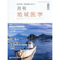 月刊地域医学　Ｖｏｌ．３９－Ｎｏ．８（２０２５－８）