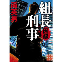 組長刑事　〔３〕　因縁