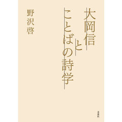 大岡信とことばの詩学