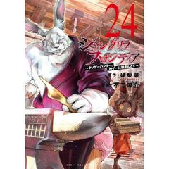 シャングリラ・フロンティア　２４