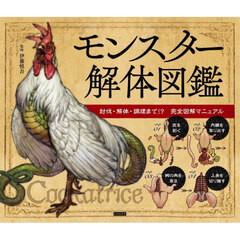 モンスター解体図鑑　討伐・解体・調理まで！？完全図解マニュアル