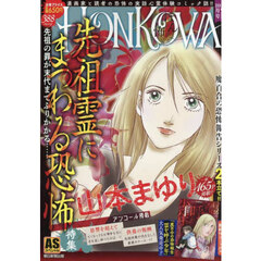ＨＯＮＫＯＷＡ／霊障ファイル　先祖霊にま