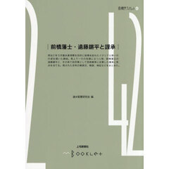 前橋藩士・遠藤鏘平と謹承