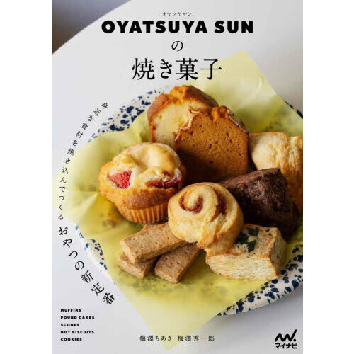 セブンネットショッピングで買える「OYATSUYA SUNの焼き菓子 身近な食材を焼き込んでつくるおやつの新定番」の画像です。価格は1,892円になります。
