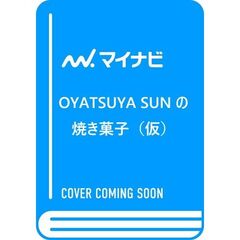 OYATSUYA SUNの焼き菓子　身近な食材を焼き込んでつくるおやつの新定番