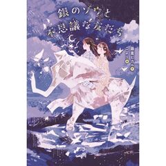 銀のゾウと不思議な友だち