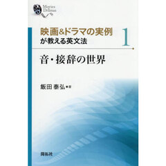 音・接辞の世界