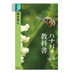 ハナバチの教科書