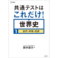 共通テストはこれだけ！世界史　１　古代・中世・近世