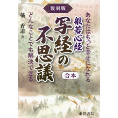 般若心経写経の不思議　あなたはもっと幸せになれる　どんなことでも解決できる　合本　復刻版