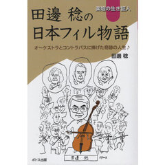 楽壇の生き証人田邊稔の日本フィル物語　オーケストラとコントラバスに捧げた奇跡の人生♪