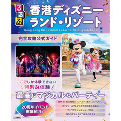 るるぶ香港ディズニーランド・リゾート　完全攻略公式ガイド