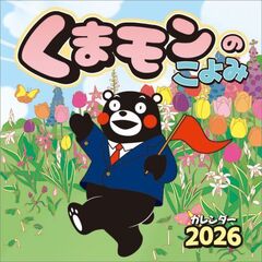 くまモンのこよみ　2026年カレンダー