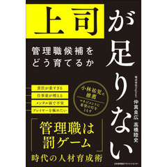 上司が足りない　管理職候補をどう育てるか