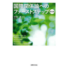 国際関係論へのファーストステップ　第３版