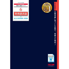 財務諸表論総合計算問題集　２０２６年度版基礎編