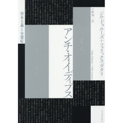 アンチ・オイディプス　資本主義と分裂症