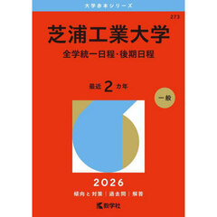 芝浦工業大学　全学統一日程・後期日程　２０２６年版