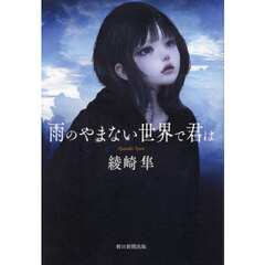 雨のやまない世界で君は