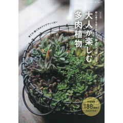 大人が楽しむ多肉植物　初心者でも育てやすく、飾るだけで絵になる　改訂版