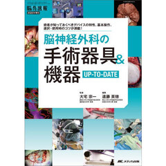 脳神経外科の手術器具＆機器ＵＰ－ＴＯ－ＤＡＴＥ　術者が知っておくべきデバイスの特性、基本操作、選択・使用時のコツが満載！