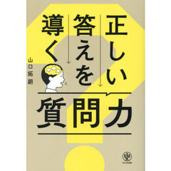 正しい答えを導く質問力