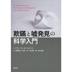 欺瞞と嘘発見の科学入門