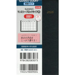 ２２２１．ＳＡＮＮＯマンスリー・ブロック