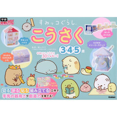 すみっコぐらしこうさく　３・４・５歳