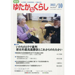月刊「ゆたかなくらし」　２０２５年１０月号