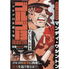 ゴルゴ１３　ＣＨＡＲＡＣＴＥＲＳ　ゴルゴ