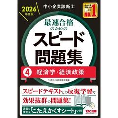 中小企業診断士　２０２６年度版　最速合格のためのスピード問題集　４経済学・経済政策