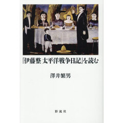 『伊藤整太平洋戦争日記』を読む