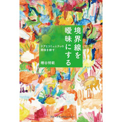 境界線を曖昧にする　ケアとコミュニティの関係を耕す