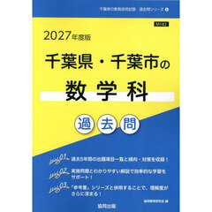 ’２７　千葉県・千葉市の数学科過去問