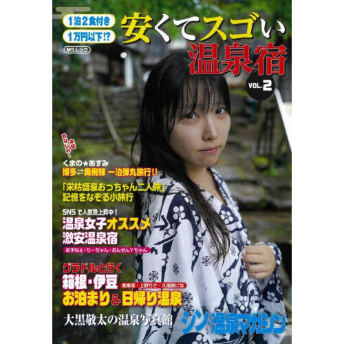 セブンネットショッピングで買える「1泊2食付き1万円以下!?安くてスゴい温泉宿 VOL.2」の画像です。価格は1,400円になります。