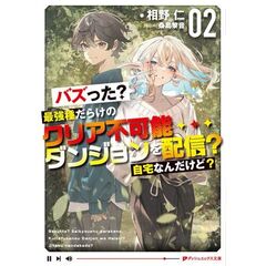 バズった?最強種だらけのクリア不可能ダンジョンを配信? 自宅なんだけど? 2