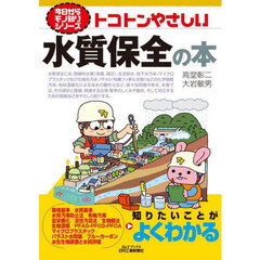トコトンやさしい水質保全の本