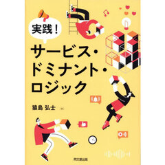 実践！サービス・ドミナント・ロジック