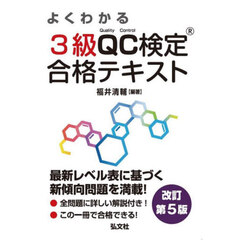 よくわかる３級ＱＣ検定合格テキスト　品質管理検定学習書　改訂第５版