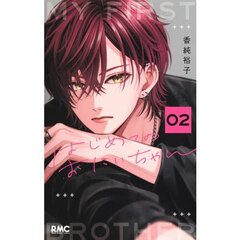 はじめてのおにいちゃん　２