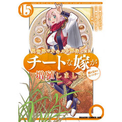 異世界でスキルを解体したらチートな嫁が増殖しました　概念交差のストラクチャー　１５