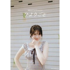 ひよりごと　桜田ひより１ｓｔスタイルブック