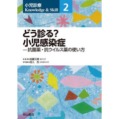 小児診療Ｋｎｏｗｌｅｄｇｅ　＆　Ｓｋｉｌｌ　２　どう診る？小児感染症　抗菌薬・抗ウイルス薬の使い方