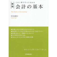 会計の基本　この１冊ですべてわかる　新版
