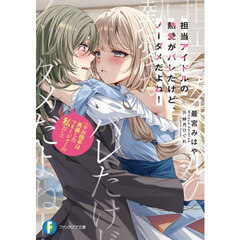 担当アイドルの熱愛がバレたけど、ノーダメだよね！　※お相手は男装したマネージャーの私だし