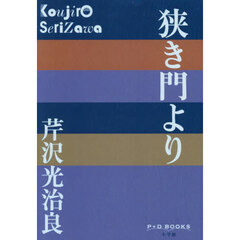 狭き門より